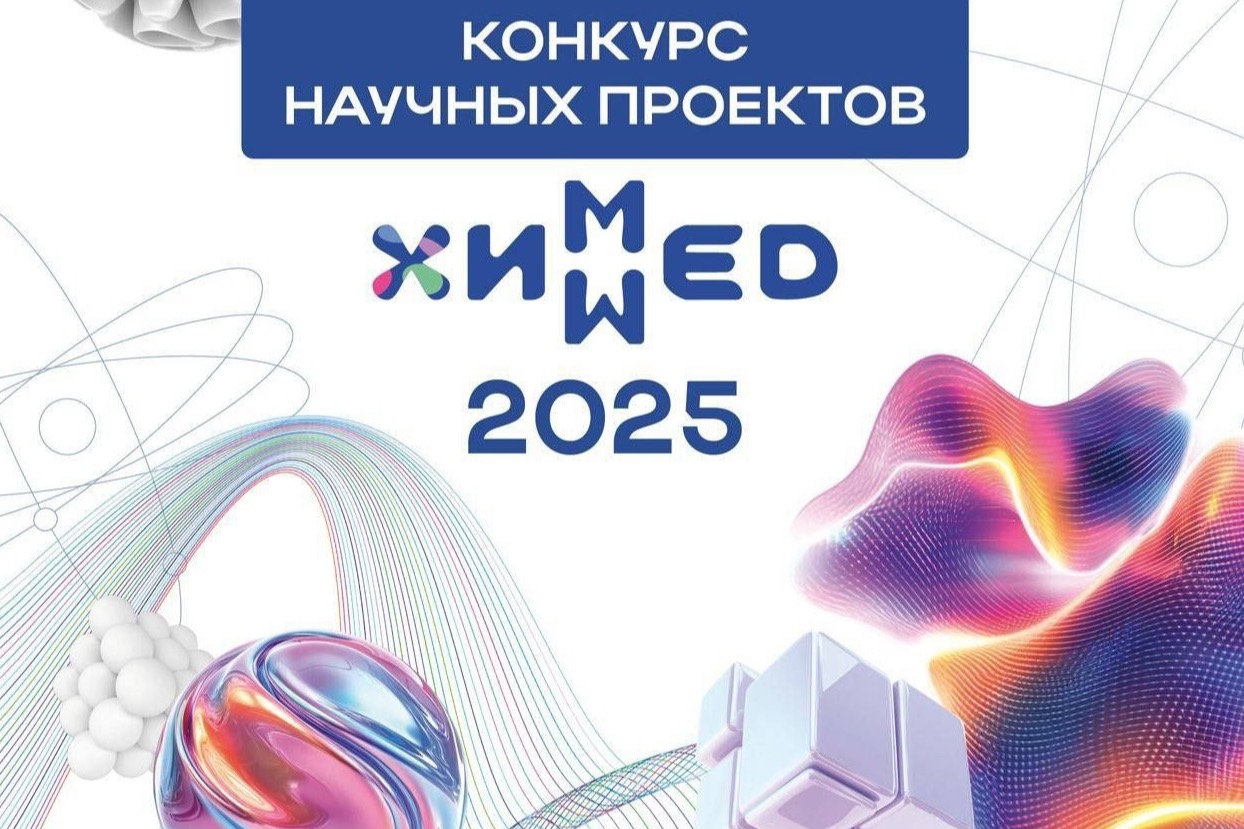 ​Многопрофильный холдинг «ХимМед» запускает конкурс исследовательских научных проектов для учёных, исследовательских групп и инженеров, которые хотят превратить свои идеи в реальные технологические решения