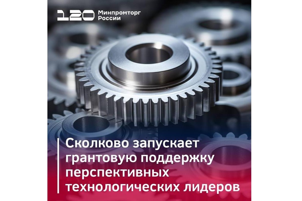 ​Сколково запускает грантовую поддержку перспективных технологических лидеров  