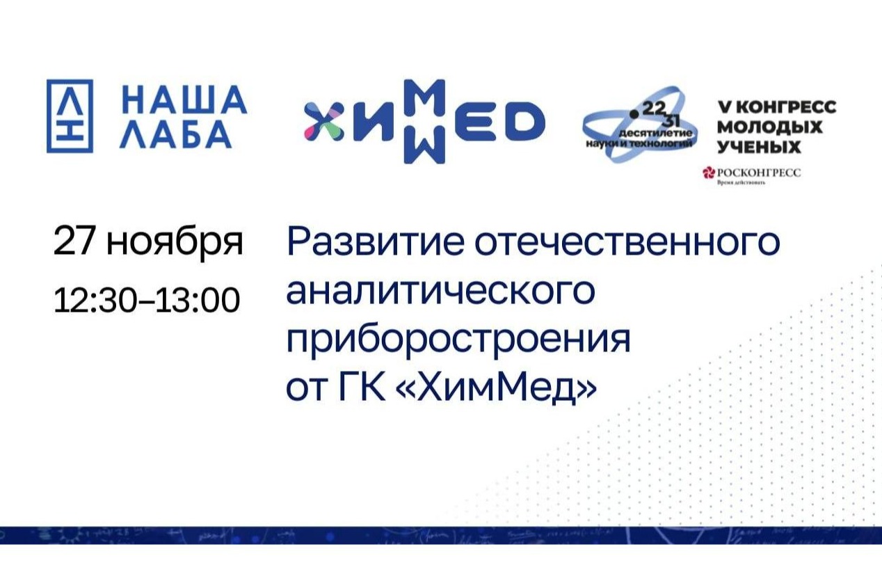 Представляем лекцию от партнера проекта «НАША ЛАБА» на V Конгрессе молодых ученых