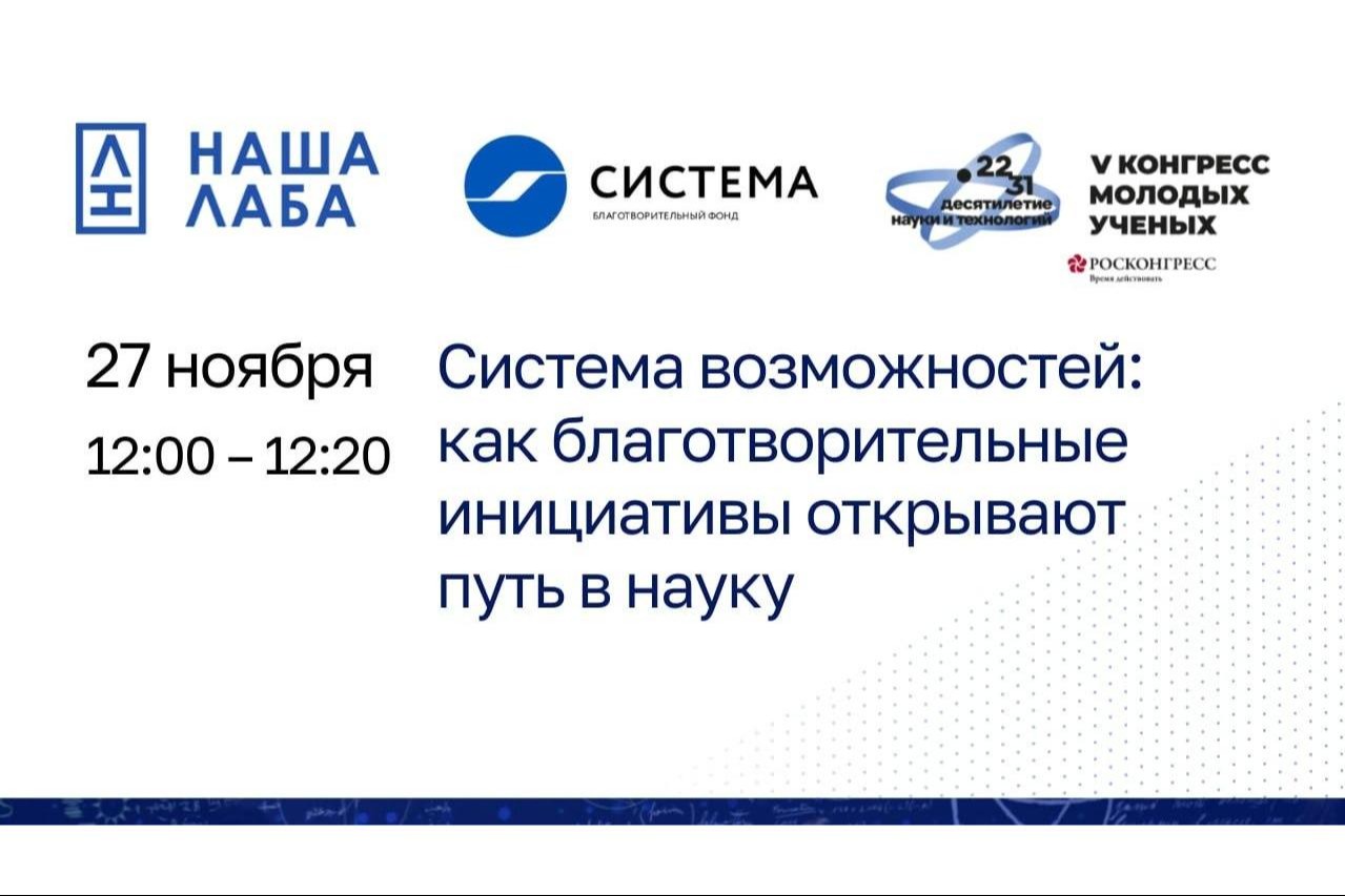 Представляем презентацию партнера проекта «НАША ЛАБА» на V Конгресса молодых ученых