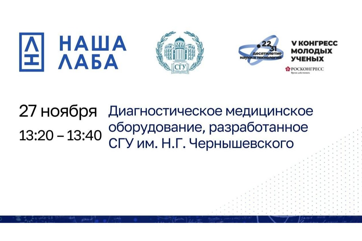 Представляем лекцию партнера проекта «НАША ЛАБА» на V Конгрессе молодых ученых