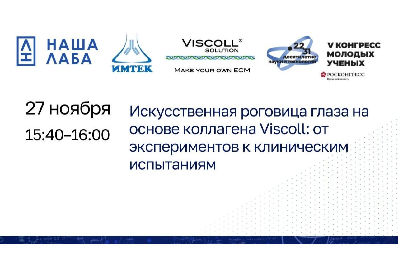 Представляем лекцию от партнера проекта «НАША ЛАБА» на V Конгрессе молодых ученых