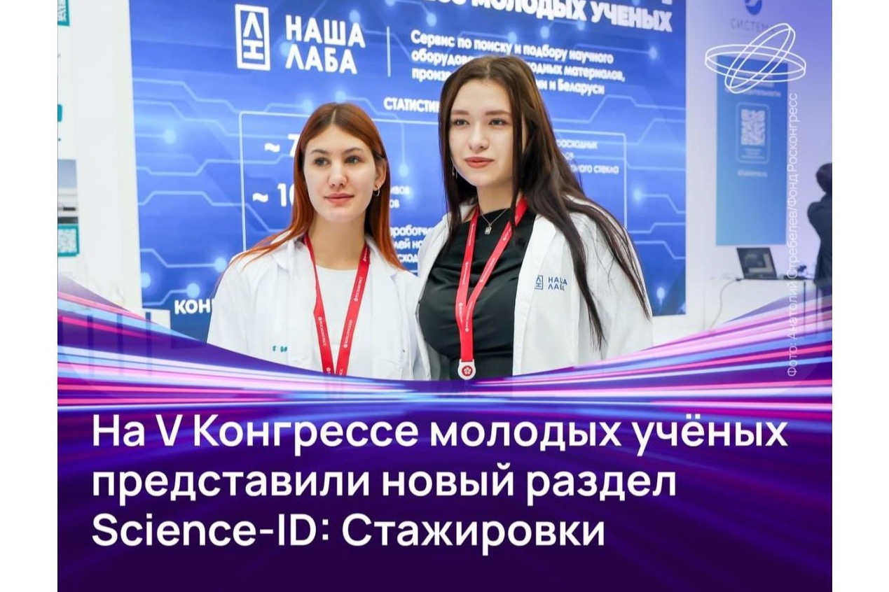 Помочь студентам сделать первые шаги в науке, а работодателям — открыть новые таланты призван новый раздел проекта Science-ID, получивший название «Стажировки». На V Конгрессе молодых учёных его представили специалисты сервиса НАША ЛАБА