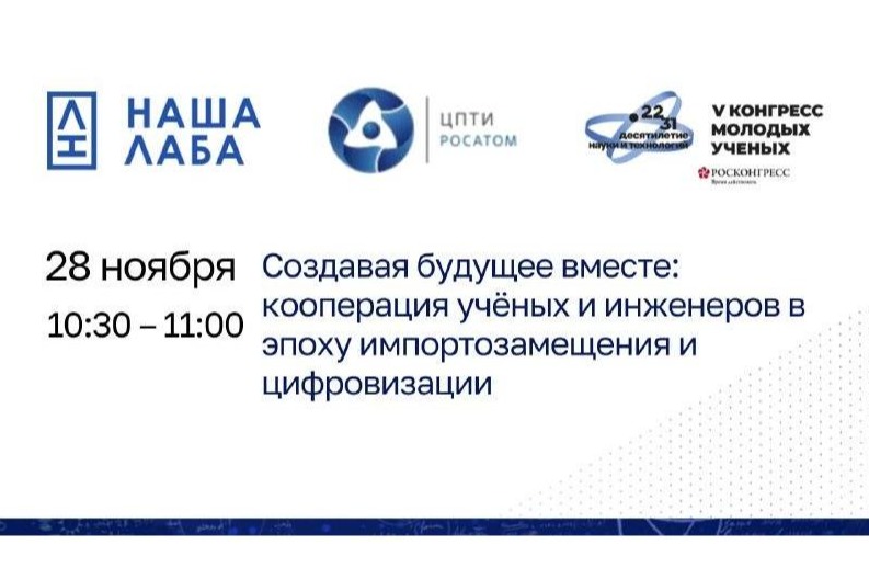 Представляем лекцию от партнера проекта «НАША ЛАБА» на V Конгрессе молодых ученых