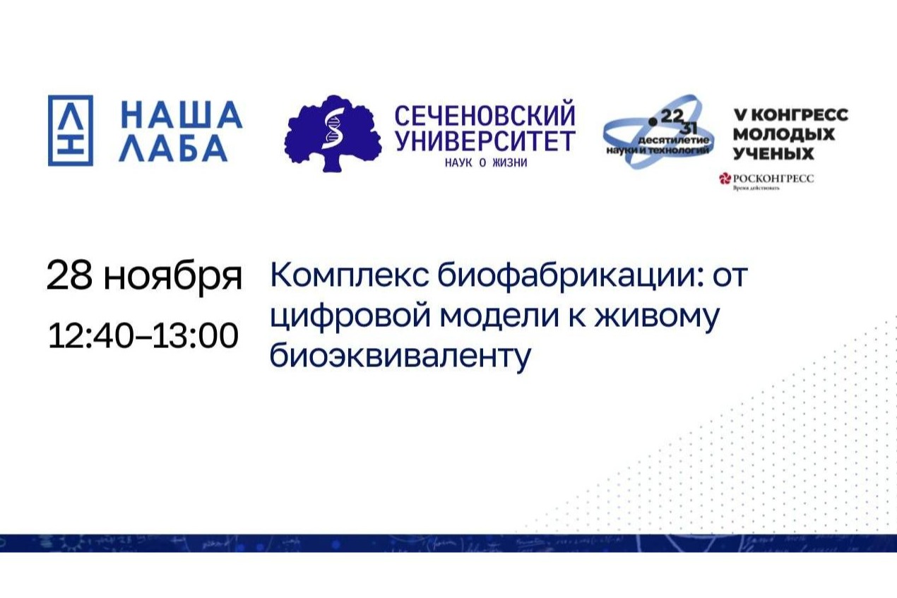 Представляем лекцию от партнера проекта «НАША ЛАБА» на V Конгрессе молодых ученых