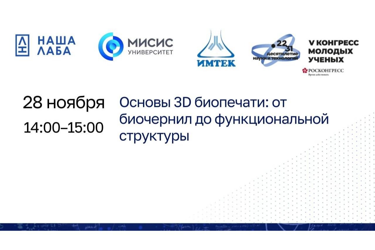 Представляем лекцию от партнера проекта «НАША ЛАБА» на V Конгрессе молодых ученых