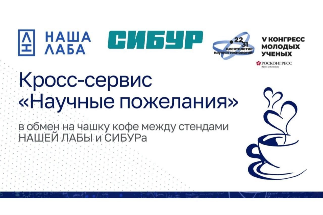 Мастер-класс от партнеров проекта «НАША ЛАБА» на V Конгрессе молодых ученых