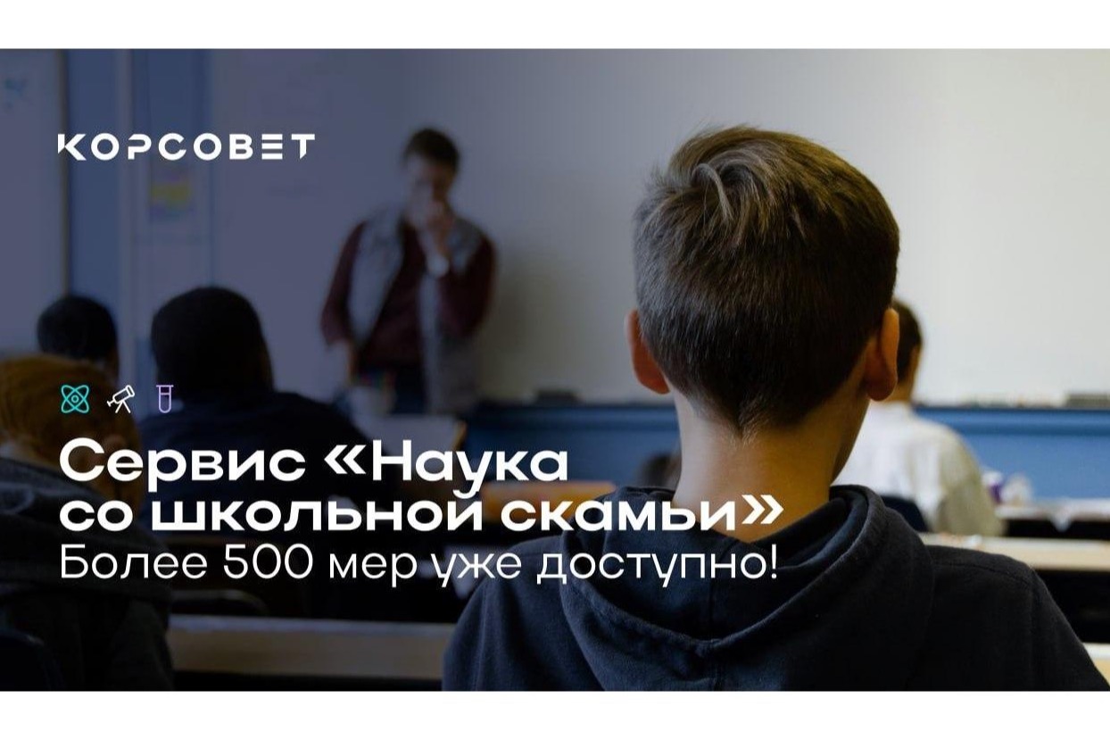 ​«Наука со школьной скамьи» представляет новые возможности