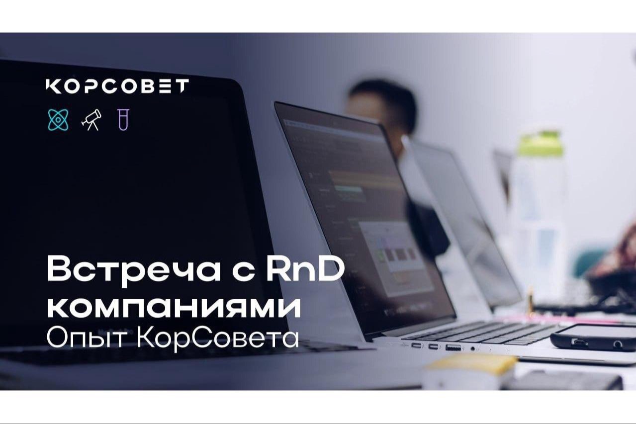 Взаимодействие науки и бизнеса обсудили на встрече с представителями RnD компаний