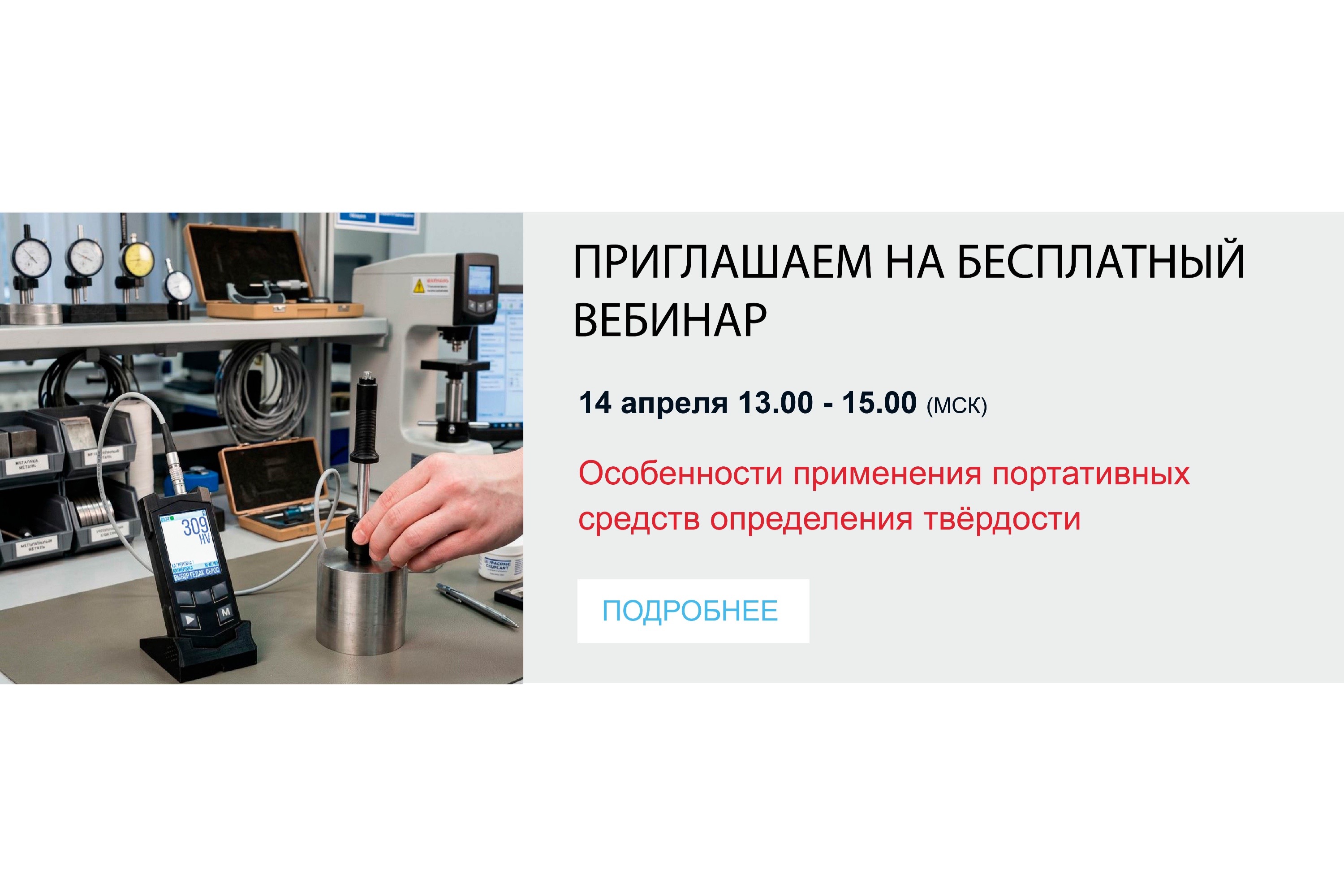 Анонс бесплатного вебинара  «Особенности применения портативных средств определения твёрдости»
