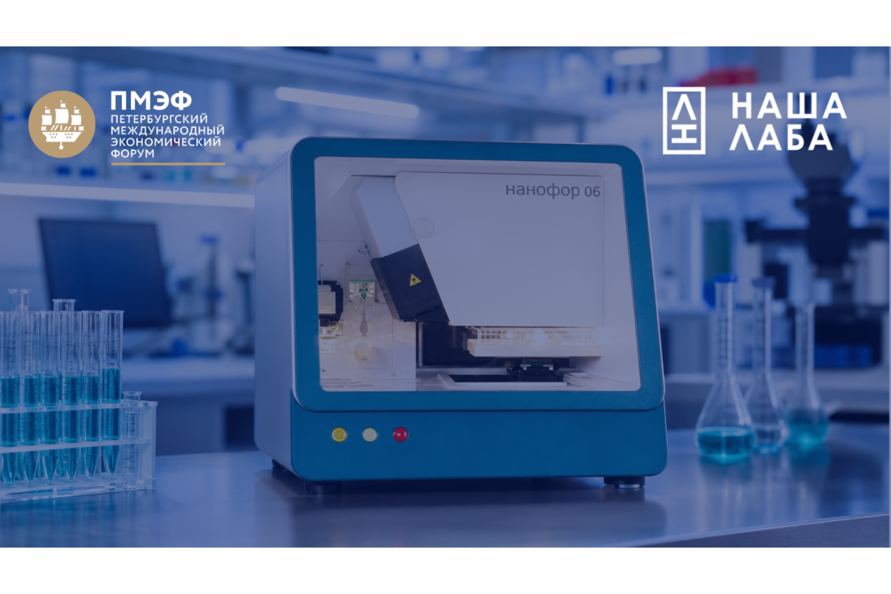 ​Проект «НАША ЛАБА» будет представлен на Петербургском международном экономическом форуме на стенде Министерства науки и высшего образования Российской Федерации