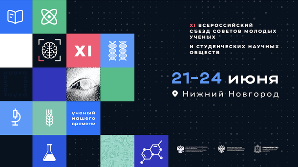 XI All-Russian Congress of Councils of Young Scientists and Student Scientific Societies