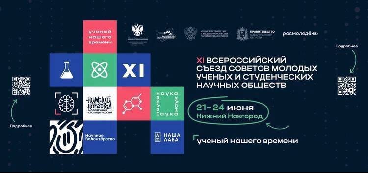 Совместное заседание в рамках XI Всероссийского съезда советов молодых ученых и студенческих научных обществ