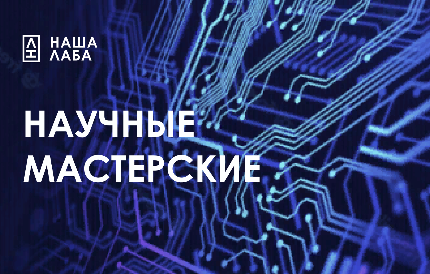 Портал «НАША ЛАБА» запускает конкурс на включение во всероссийскую карту ремонтных и сервисных организаций – «Научные мастерские»