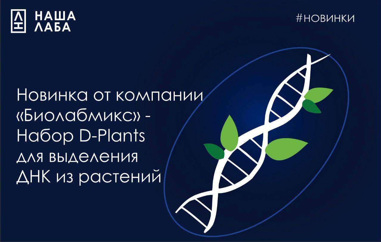 Новинка от компании «Биолабмикс» - Набор D-Plants для выделения ДНК из растений в онлайн-реестре «НАША ЛАБА»! 