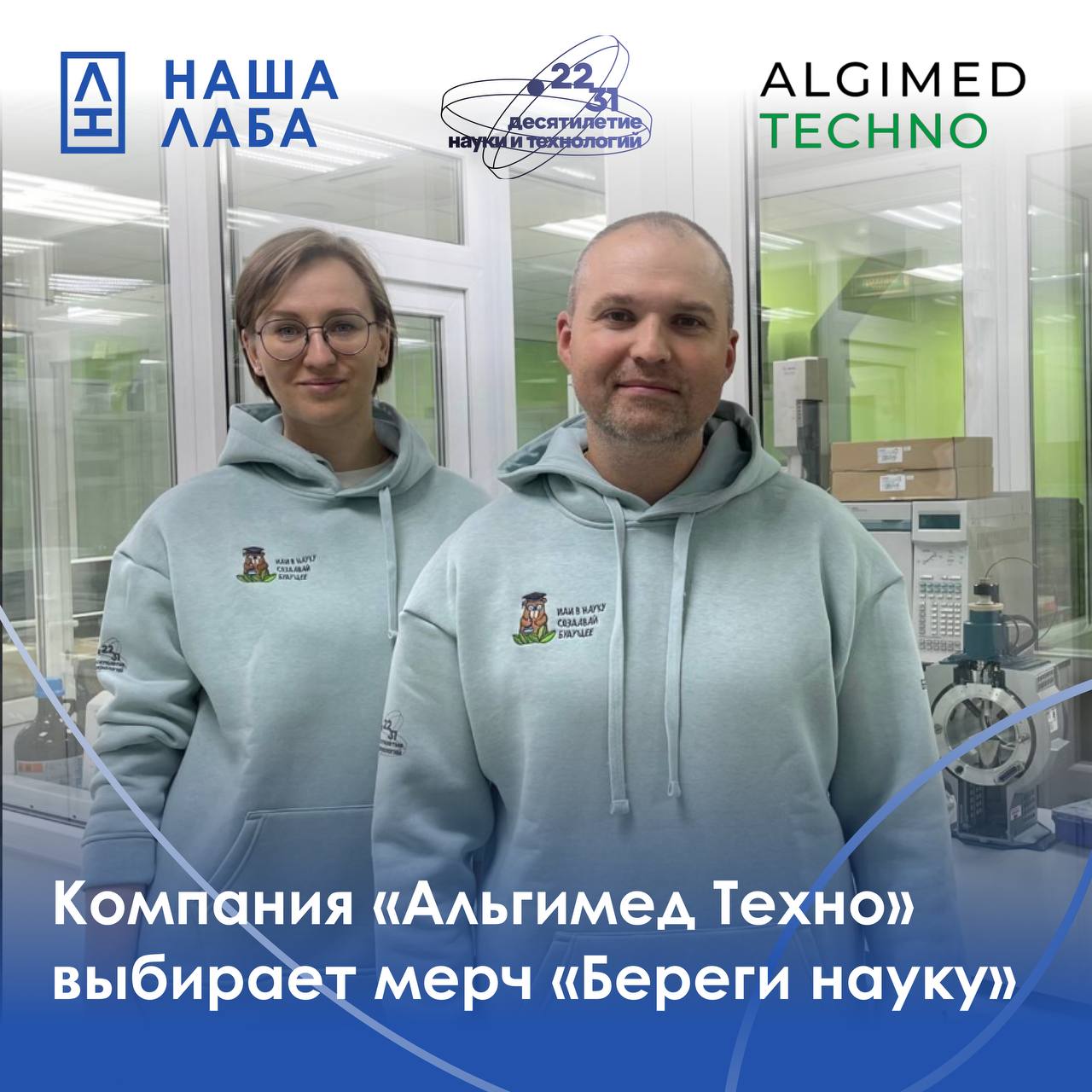 ​Компания «Альгимед Техно» выбирает мерч «Береги науку» в качестве корпоративной одежды для своих сотрудников.