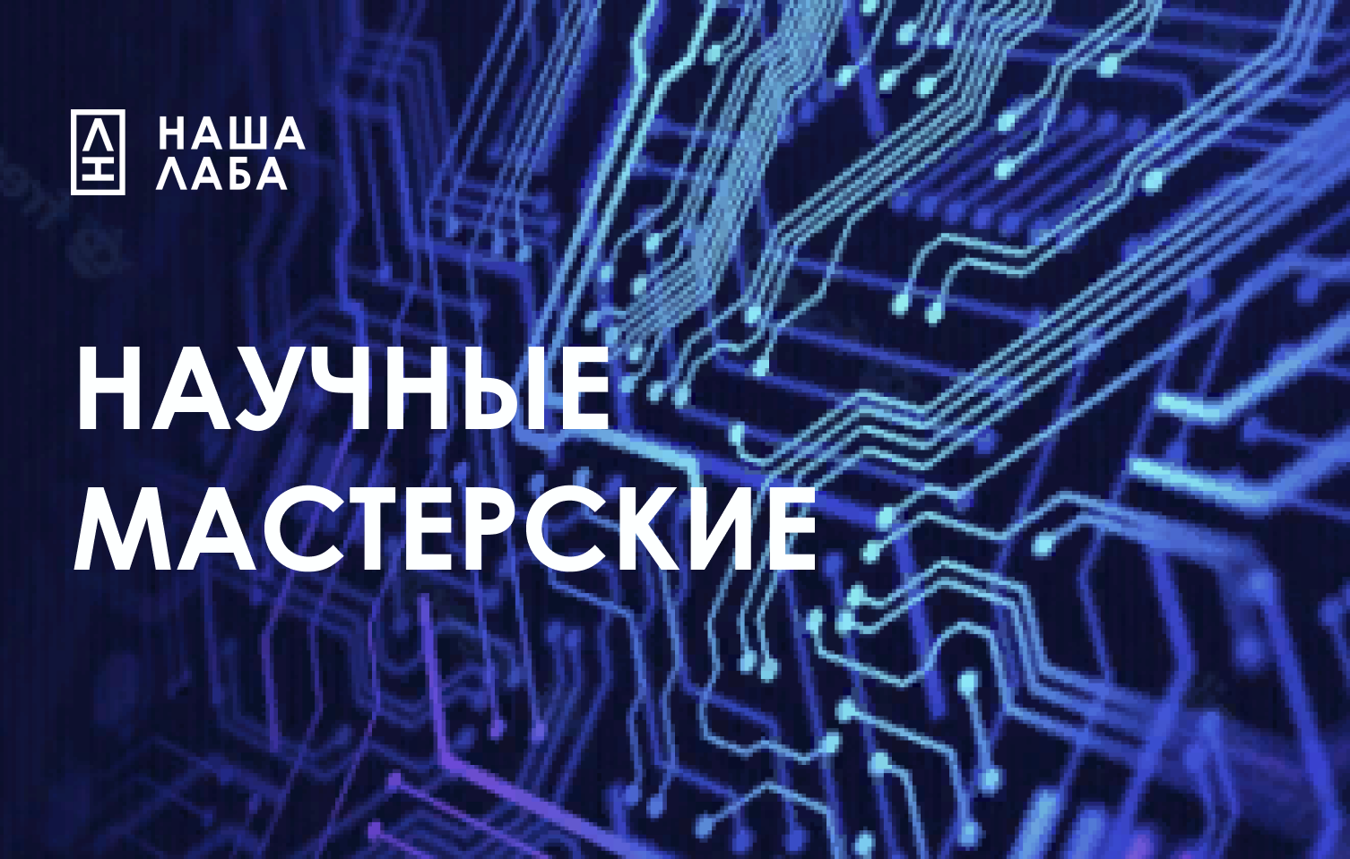 На всероссийской карте ремонтных и сервисных организаций от НАШЕЙ ЛАБЫ  появилось 25 первых «Научных мастерских»