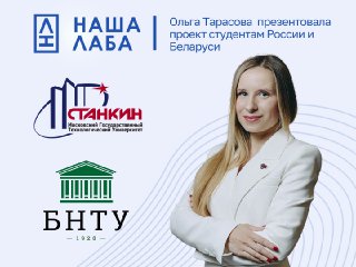 О проекте «НАША ЛАБА» узнали студенты МГТУ «СТАНКИН» и Белорусского национального технического университета