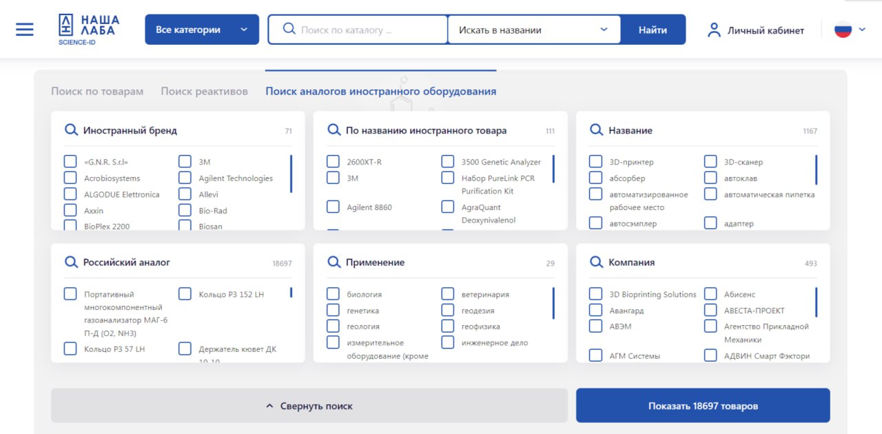 На портале «НАША ЛАБА» заработал новый сервис по поиску аналогов иностранного оборудования