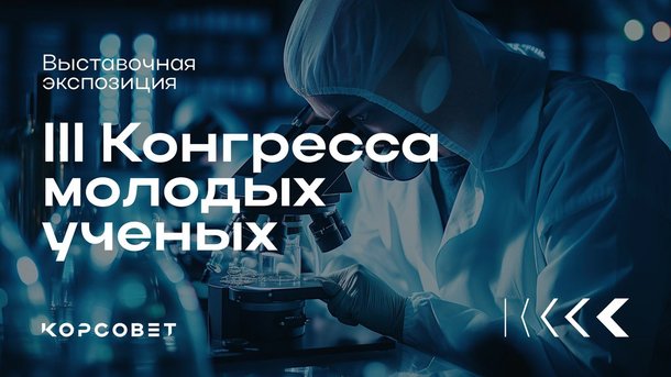 Выставочная экспозиция III Конгресса молодых ученых представит передовые российские наукоемкие технологии и решения