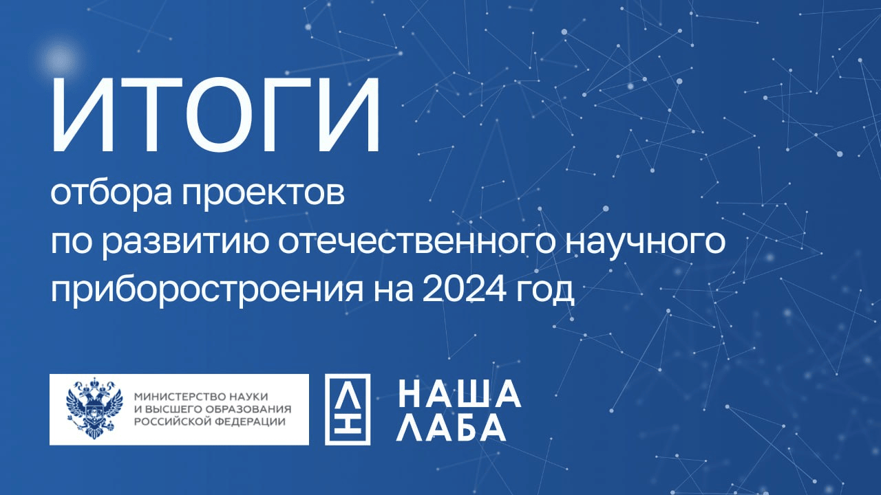 Проекты по разработке 10 новых научных приборов получат господдержку