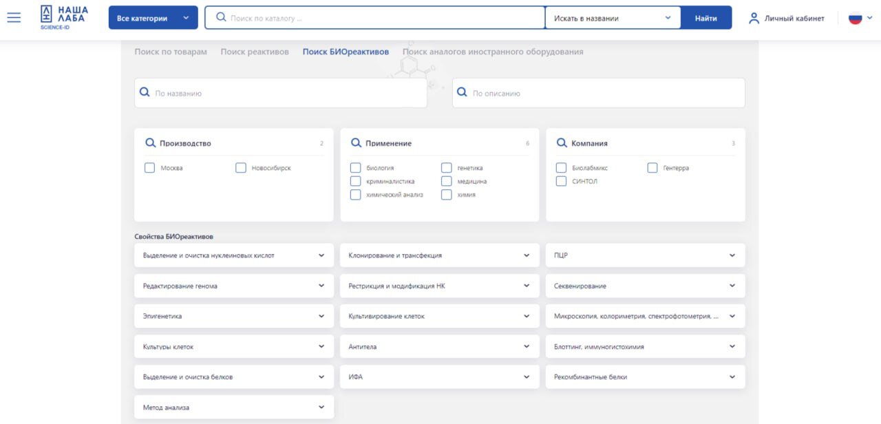 На портале НАША ЛАБА заработал новый специализированный раздел "Поиск биореактивов"