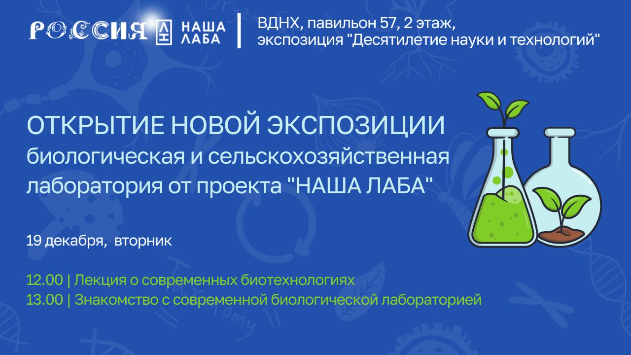 Уже завтра, 19 декабря, на ВДНХ начнет работу новая экспозиция НАШЕЙ ЛАБЫ -  биологическая и сельскохозяйственная лаборатория