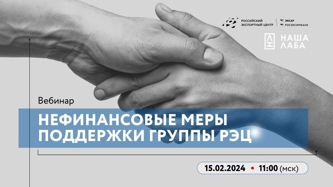 Приглашаем принять участие в вебинаре «Нефинансовые меры поддержки Группы РЭЦ», который состоится 15 февраля в 11:00 по московскому времени