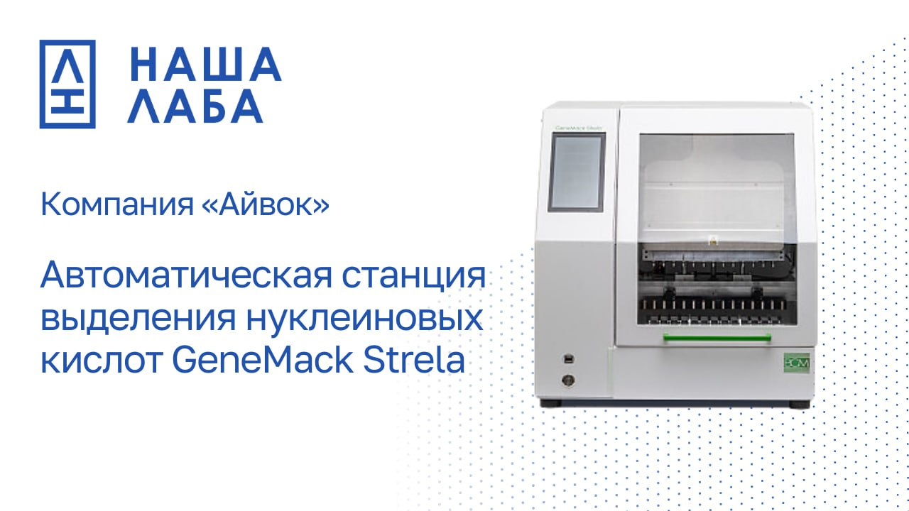 Новинка от компании «Айвок»  в онлайн-реестре "НАША ЛАБА" - автоматическая станция выделения нуклеиновых кислот GeneMack Strela