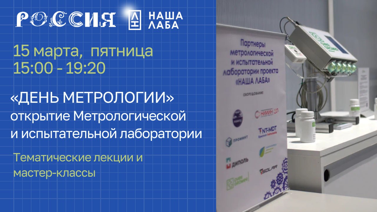 15 марта (пятница) - День Метрологии на ВДНХ и открытие нашей метрологической и испытательной лаборатории