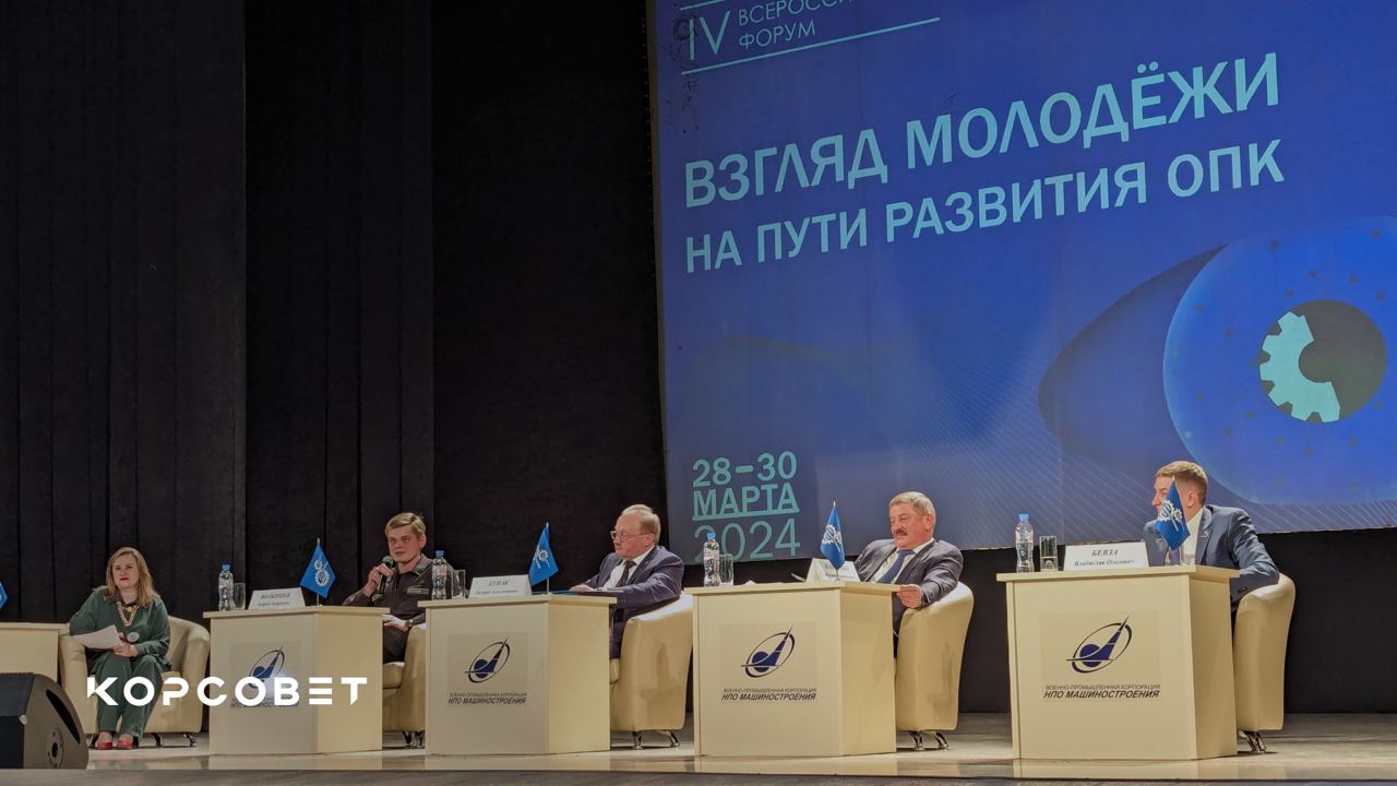 IV Всероссийский Форум «Взгляд молодёжи на пути развития ОПК»