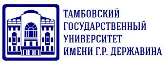 ФГБОУ ВО «Тамбовский государственный университет имени Г.Р. Державина»