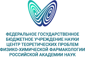 Центр теоретических проблем физико-химической фармакологии РАН