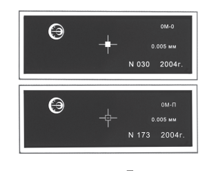 ОБЪЕКТ-МИКРОМЕТР ОМ-О, ОМ-П