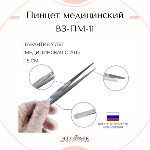 Медицинский пинцет анатомический 150 мм, ВЗ-ПМ-11