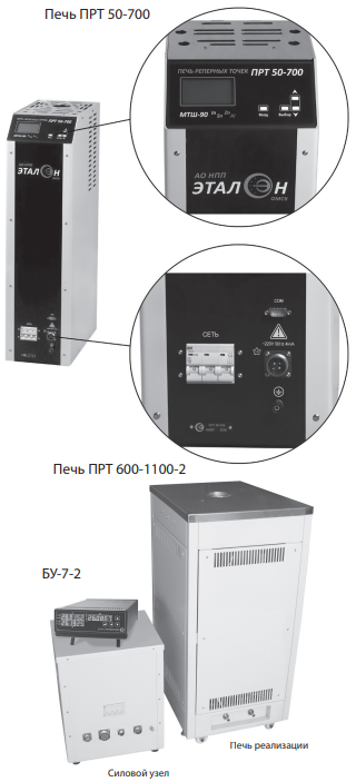 ПЕЧИ ДЛЯ РЕАЛИЗАЦИИ РЕПЕРНЫХ ТОЧЕК ТЕМПЕРАТУРНОЙ ШКАЛЫ МТШ-90 ПРТ 50-700, ПРТ 600-1100-2