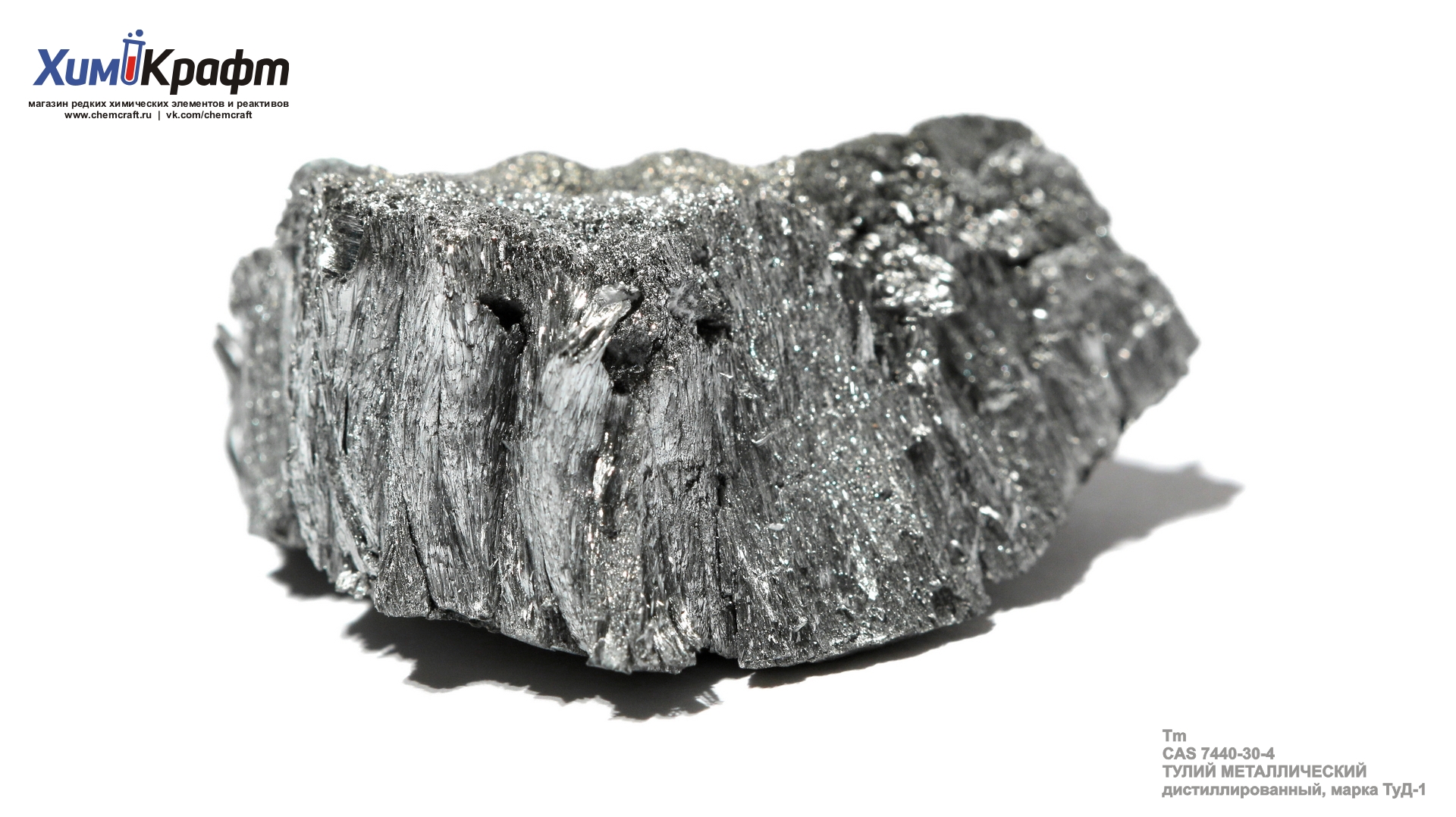 Тулий металлический, дендриты, 99,9% (ТуД-1)