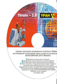 Программные комплексы для автоматического титрования Программа Titrate-5.0 Уран