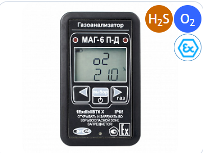 Портативный многокомпонентный газоанализатор МАГ-6 П-Д (O2, H2S)