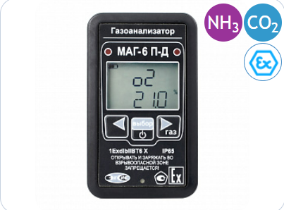 Портативный многокомпонентный газоанализатор МАГ-6 П-Д-В (NH3, CO2)