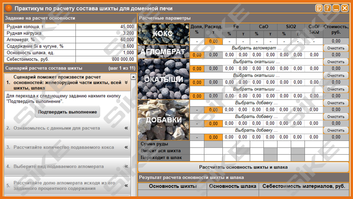 SIKE Тренажер-имитатор «Расчет состава шихты для доменной печи»