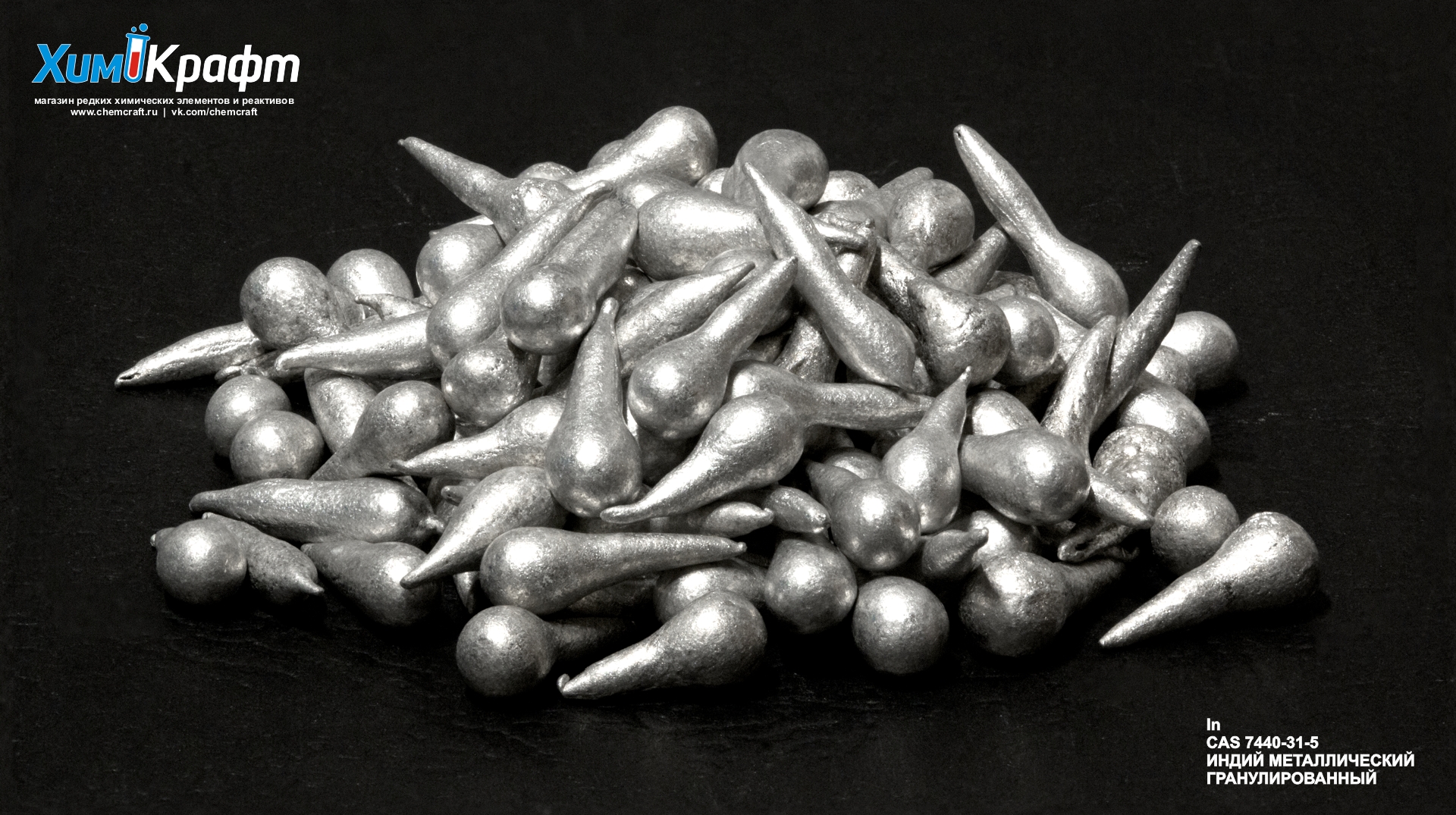 Индий металлический гранулированный, 99.999% (ИН-00)