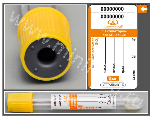 Пробирка вакуумная МиниМед с активатором свёртывания и разделительным гелем, 6 мл, 13*100 мм, желто-оранжевый, стекло, уп.100 шт
