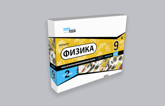 Научный набор «Физика 9 класс 2 полугодие»