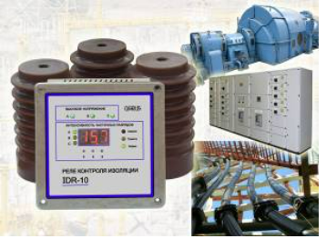 IDR-10 – реле контроля состояния изоляции КРУ, генераторов, высоковольтных электродвигателей и кабельных линий