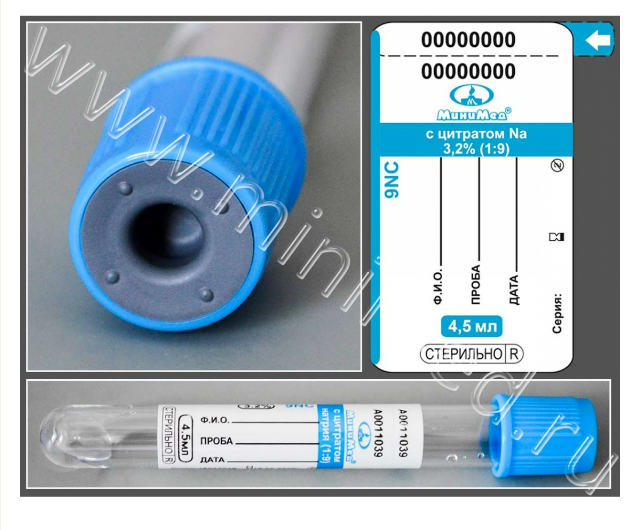 Vacuum tube MiniMed with sodium citrate 3.2%, 4.5 ml,13*100 mm, blue, PET,pack.100 pcs,