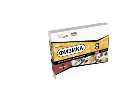 Научный набор «Физика 8 класс. 1 полугодие»