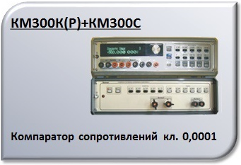 مقارنة المقاومة КМ300Р+КМ300С