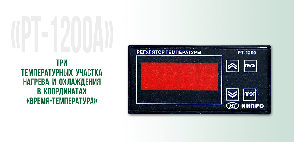 Регулятор температуры «РТ-1200А»