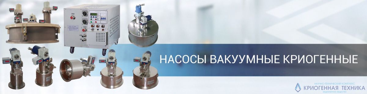 Вакуумный криогенный насос НВК-160-0,8